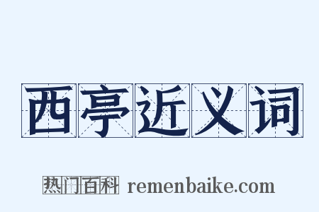 西亭近义词是什么意思的图片